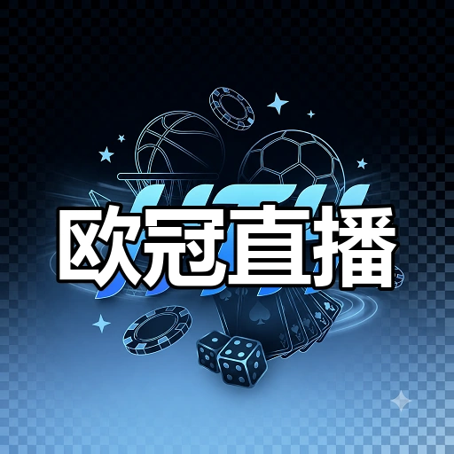 欧冠直播